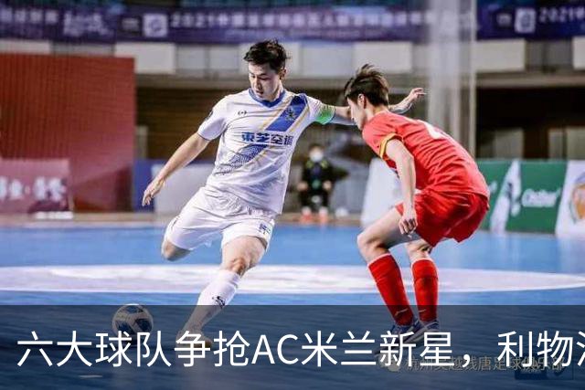 六大球队争抢AC米兰新星，利物浦盯上契约至2031的前锋
