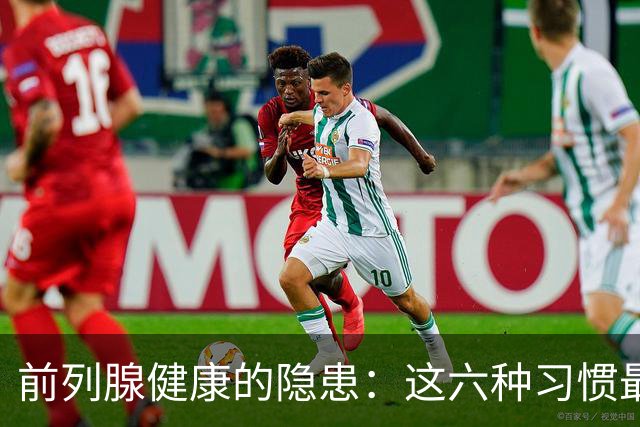 前列腺健康的隐患：这六种习惯最具伤害性