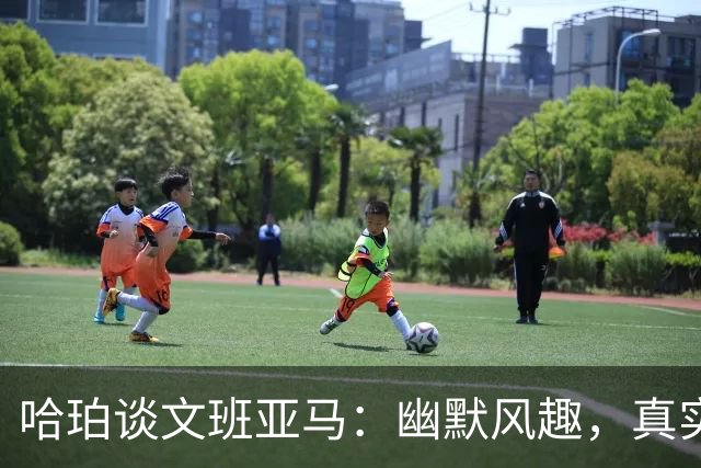 哈珀谈文班亚马：幽默风趣，真实的好人