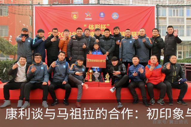 康利谈与马祖拉的合作：初印象与学习之旅