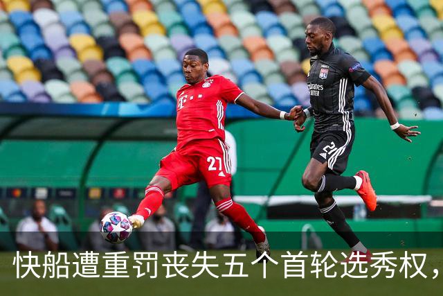 快船遭重罚丧失五个首轮选秀权，伦纳德仅罚70万