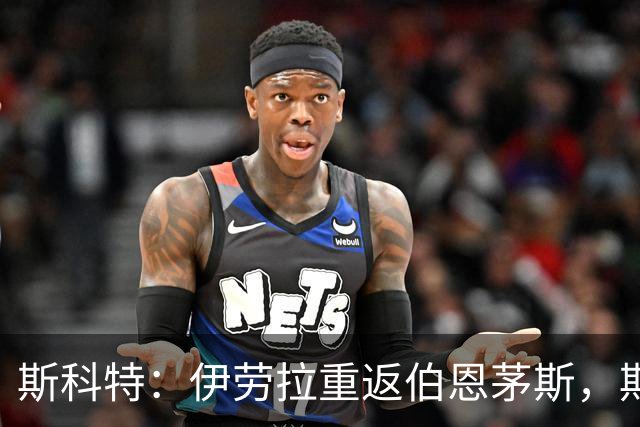 斯科特：伊劳拉重返伯恩茅斯，期待一场精彩对决