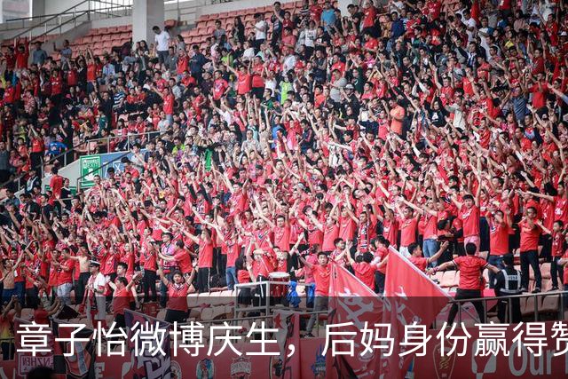 章子怡微博庆生，后妈身份赢得赞许，生母葛荟婕为何甘愿认输
