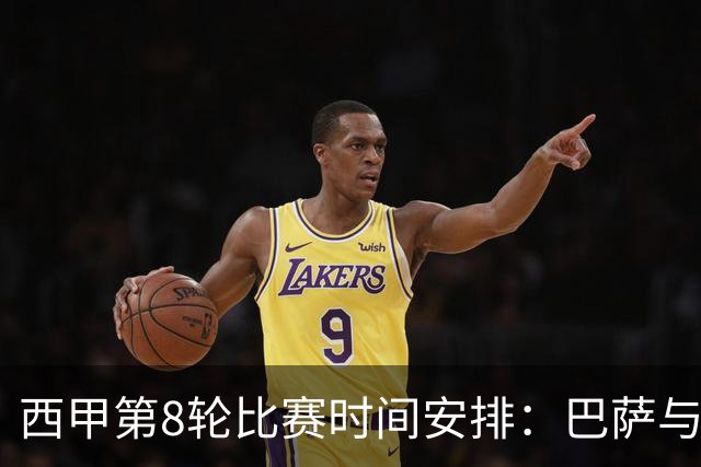 西甲第8轮比赛时间安排：巴萨与赫塔费争夺，皇马迎战比利亚雷亚尔
