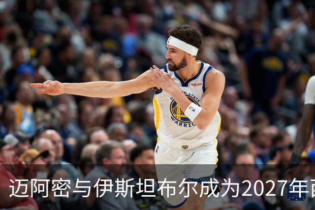 迈阿密与伊斯坦布尔成为2027年西超杯首选举办城市