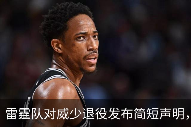 雷霆队对威少退役发布简短声明，引发球迷强烈不满