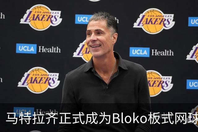 马特拉齐正式成为Bloko板式网球巡回赛大使：与这项运动亲密无间