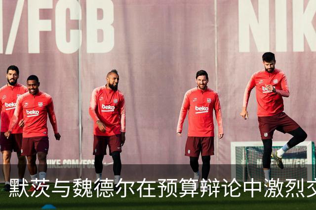 默茨与魏德尔在预算辩论中激烈交锋，分歧根源在于对俄政策